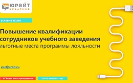 Летняя школа для преподавателей от «Юрайт»